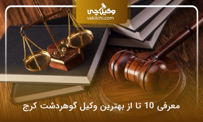 وکیل محمدرضا بیگدلی
