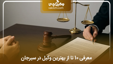 بهترین وکیل در سیرجان