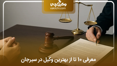 بهترین وکیل در سیرجان