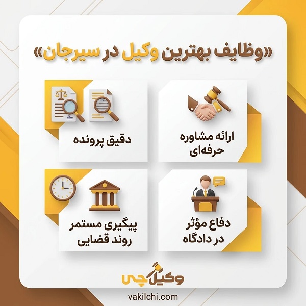 راهنمای انتخاب بهترین وکیل در سیرجان