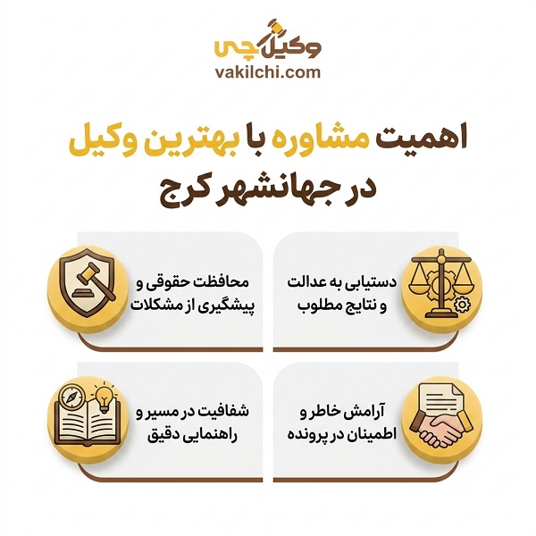 ویژگی‌های بهترین وکیل در منطقه جهانشهر کرج