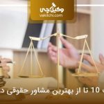 لیست 10 تا از بهترین مشاور حقوقی در کرج✅【سال1405】