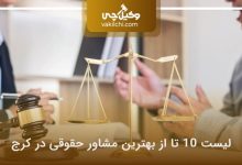 بهترین مشاور حقوقی در کرج