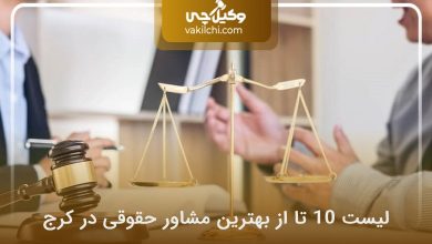بهترین مشاور حقوقی در کرج