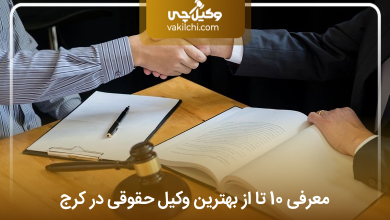 بهترین وکیل حقوقی در کرج