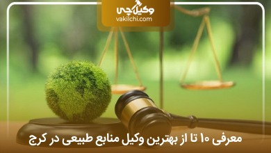 بهترین وکیل منابع طبیعی در کرج
