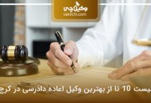 بهترین وکیل اعاده دادرسی در کرج