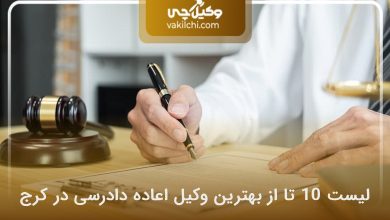 بهترین وکیل اعاده دادرسی در کرج