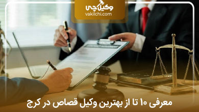 بهترین وکیل قصاص در کرج