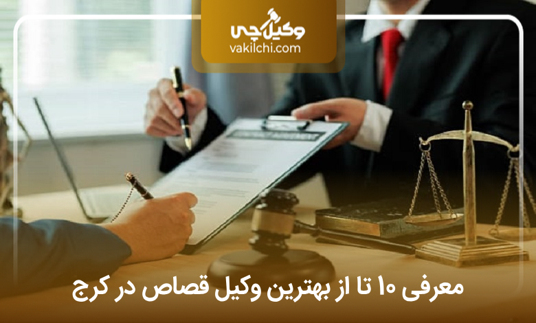 بهترین وکیل قصاص در کرج