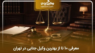 بهترین وکیل جنایی در تهران