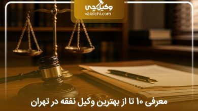 بهترین وکیل نفقه در تهران