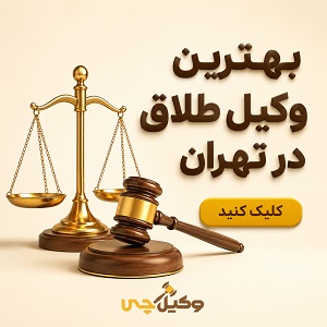 بهترین وکیل طلاق در تهران