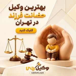 بهترین وکیل حضانت فرزند در تهران