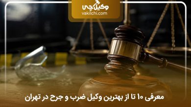 بهترین وکیل ضرب و جرح در تهران