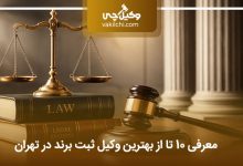 بهترین وکیل ثبت برند در تهران