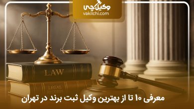 بهترین وکیل ثبت برند در تهران
