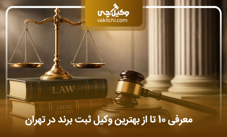 بهترین وکیل ثبت برند در تهران