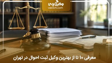 بهترین وکیل ثبت احوال در تهران