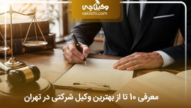 بهترین وکیل شرکتی در تهران