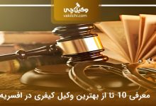 بهترین وکیل کیفری در افسریه