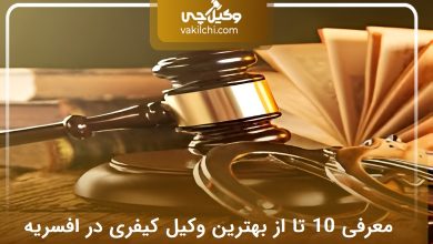 بهترین وکیل کیفری در افسریه
