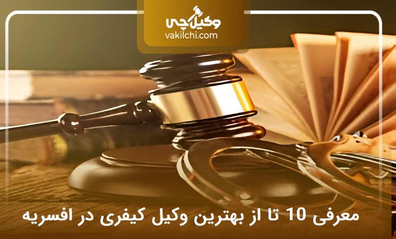 بهترین وکیل کیفری در افسریه