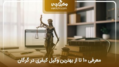 بهترین وکیل کیفری در گرگان