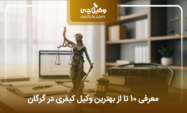 بهترین وکیل کیفری در گرگان