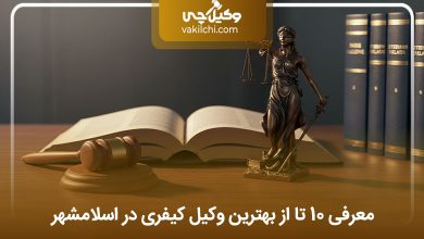 بهترین وکیل کیفری در اسلامشهر