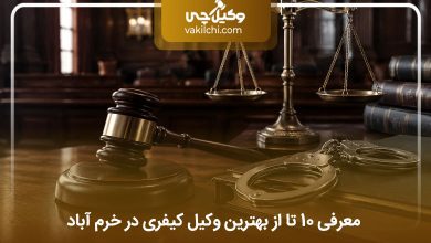 بهترین وکیل کیفری در خرم آباد