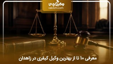 بهترین وکیل کیفری در زاهدان