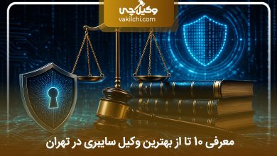 بهترین وکیل سایبری در تهران