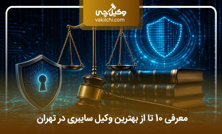 بهترین وکیل سایبری در تهران