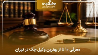 بهترین وکیل چک در تهران