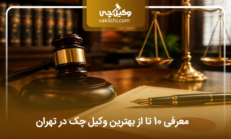 بهترین وکیل چک در تهران