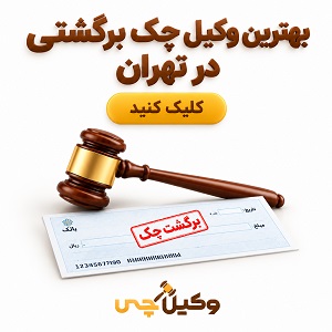بهترین وکیل چک برگشتی در تهران