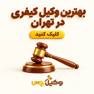 بهترین وکیل کیفری در تهران