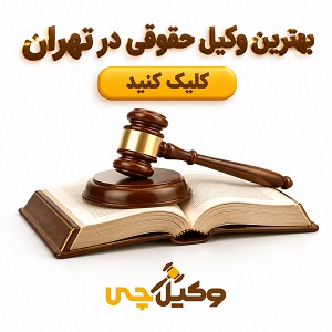 بهترین وکیل حقوقی در تهران