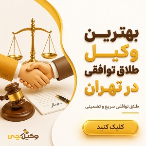 بهترین وکیل طلاق توافقی در تهران
