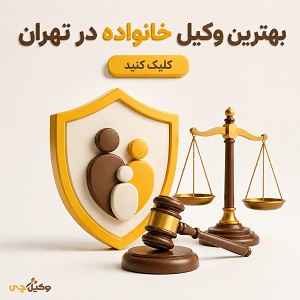 بهترین وکیل خانواده در تهران