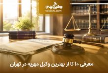 بهترین وکیل مهریه در تهران