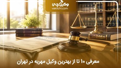 بهترین وکیل مهریه در تهران