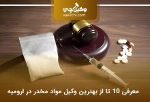 بهترین وکیل مواد مخدر در ارومیه