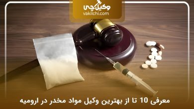 بهترین وکیل مواد مخدر در ارومیه