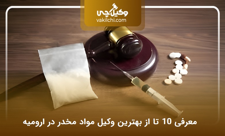 بهترین وکیل مواد مخدر در ارومیه