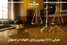 بهترین وکیل خانواده در اصفهان
