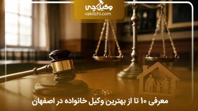 بهترین وکیل خانواده در اصفهان