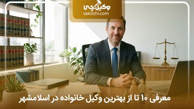 بهترین وکلای خانواده در اسلامشهر