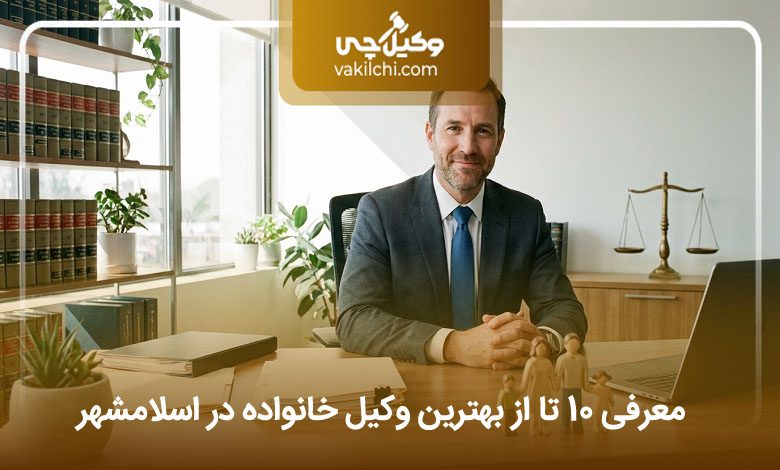 بهترین وکلای خانواده در اسلامشهر